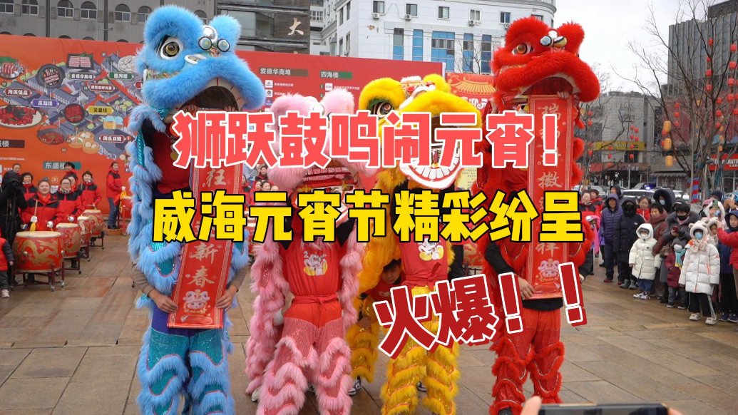 果然视频丨华彩栖霞街，狮跃鼓鸣闹元宵！