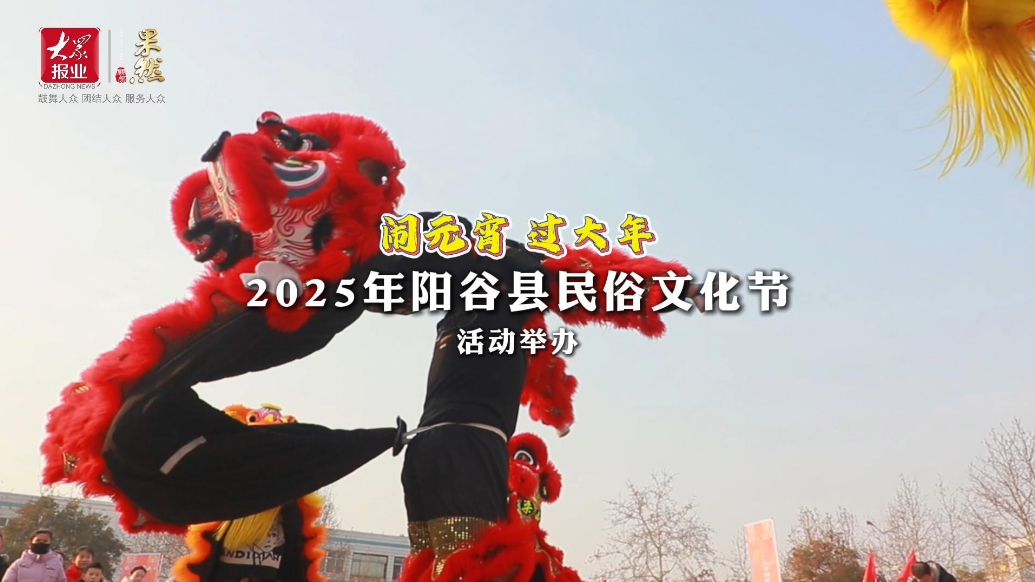 “闹元宵 过大年”2025年阳谷县民俗文化节展演活动举办