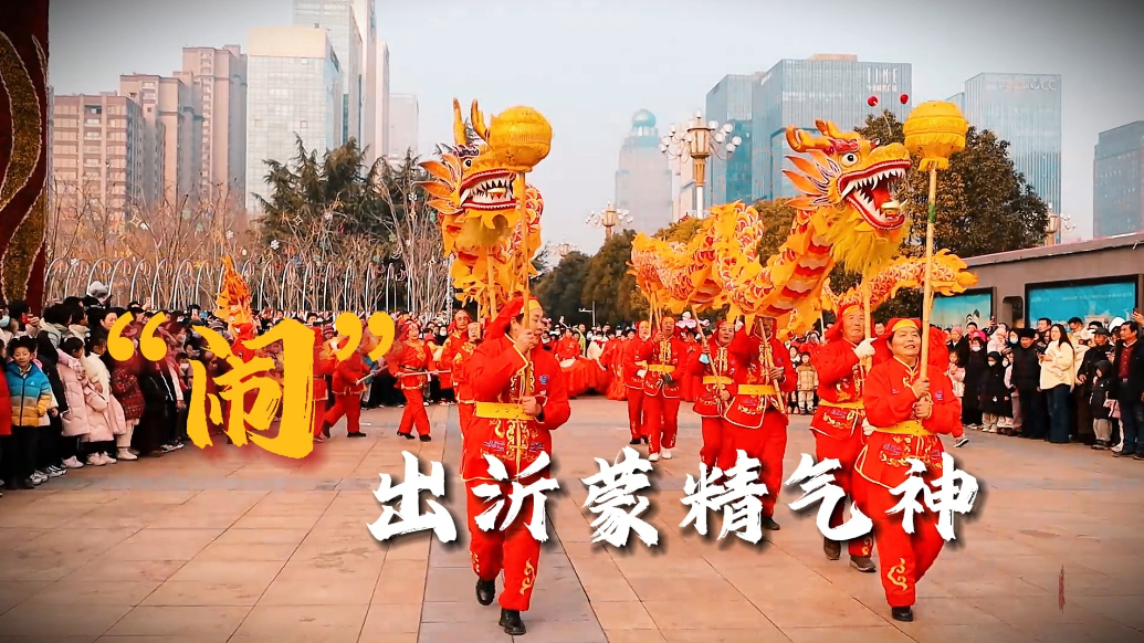 果然视频|“闹”出沂蒙精气神，第二十五届临沂民间秧歌会来了