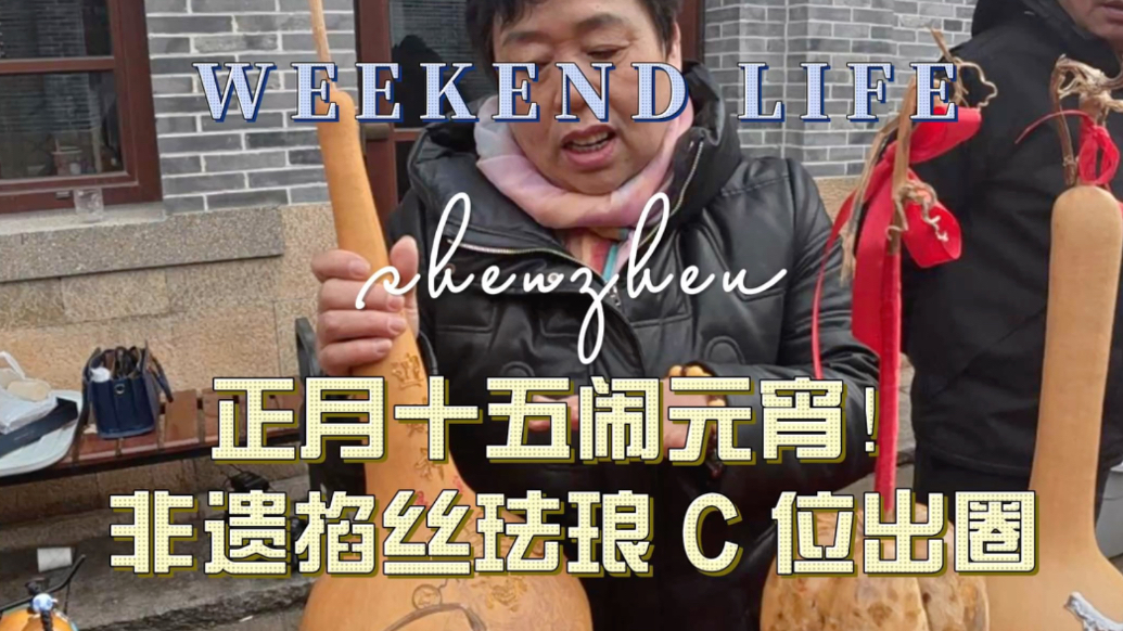果然视频| 正月十五闹元宵！非遗掐丝珐琅C位出圈