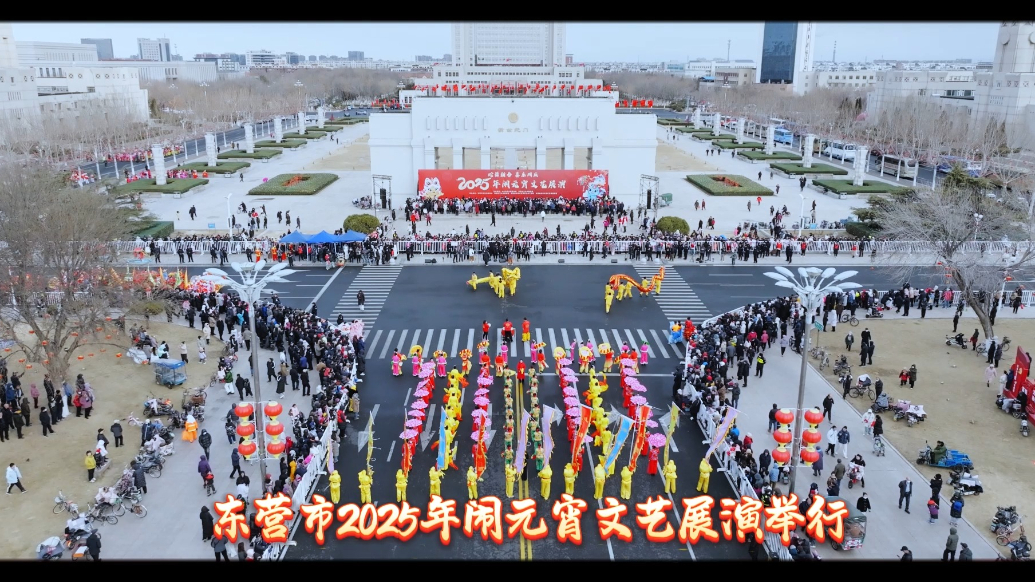 蛇舞新春 喜乐同庆|东营市2025年闹元宵文艺展演举行