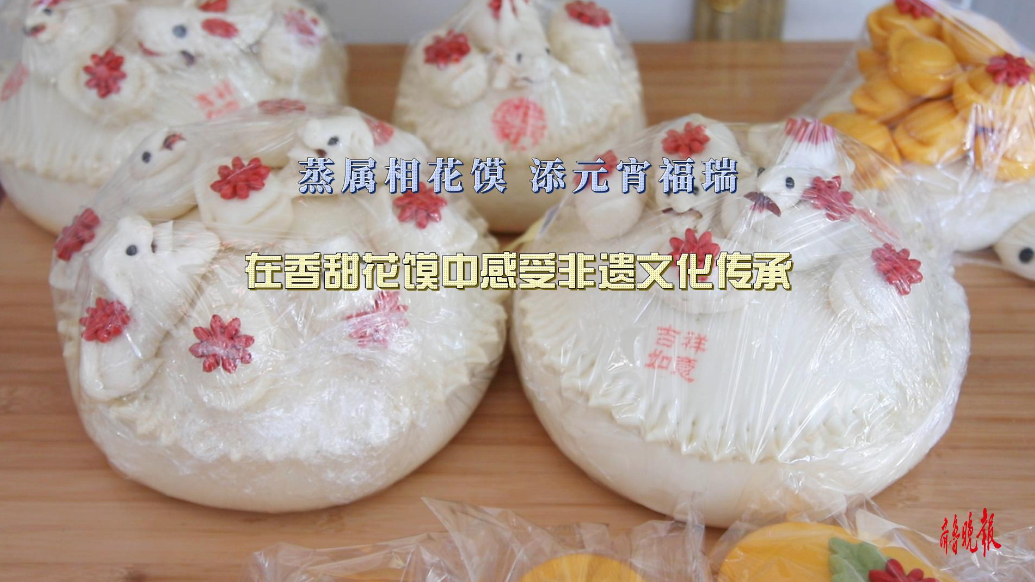 果然视频丨蒸属相花馍，添元宵福瑞，在花馍中感受非遗文化传承