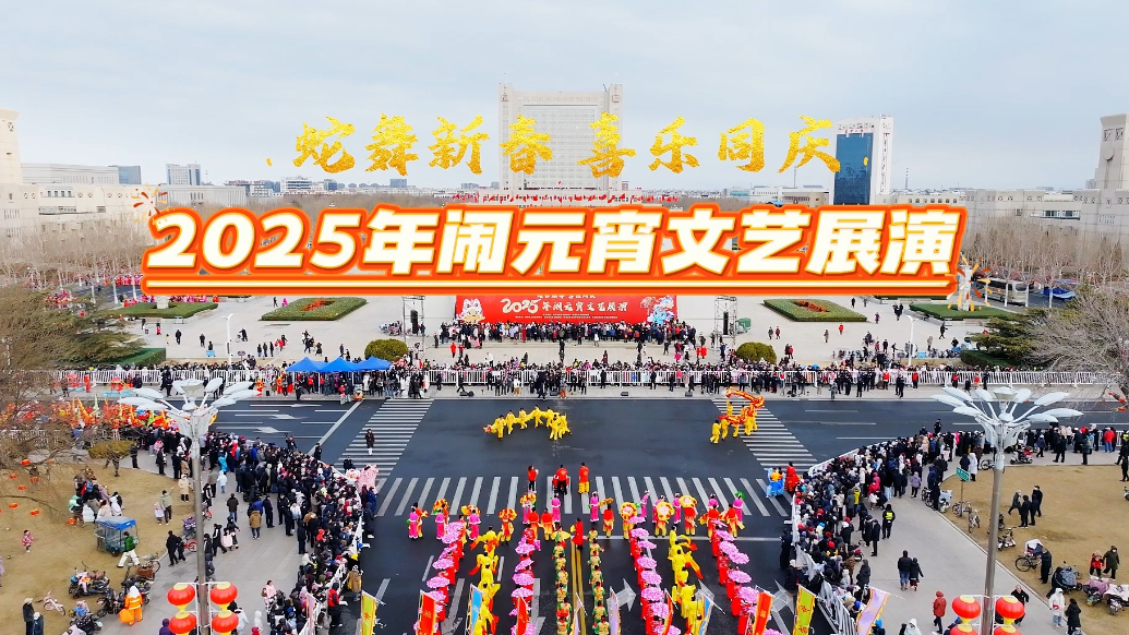 2025年东营市闹元宵文艺展演活动在新世纪广场举行