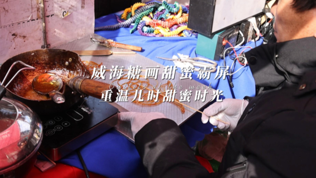 果然视频| 威海糖画甜蜜霸屏,重温儿时甜蜜时光