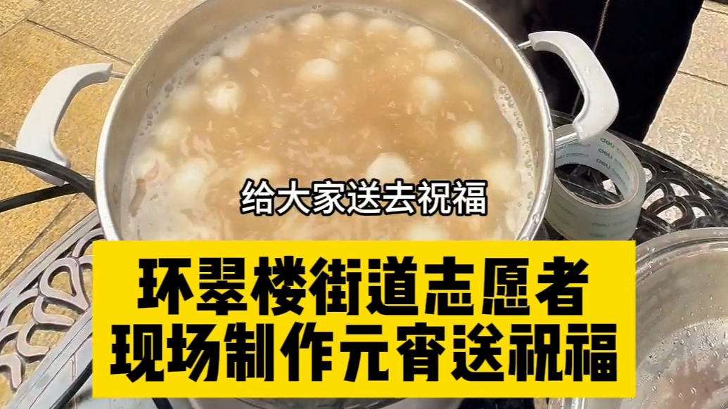 果然视频| 环翠楼街道志愿者现场制作元宵送祝福