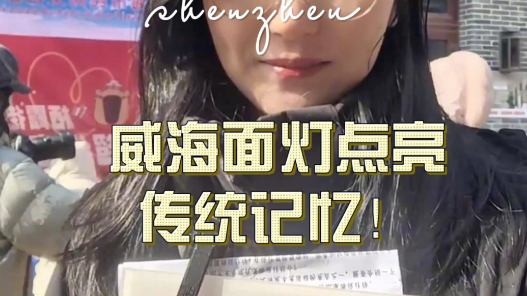果然视频|威海面灯，点亮传统元宵记忆！