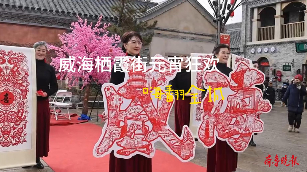 果然视频丨威海栖霞街元宵氛围拉满，嗨翻一座城！