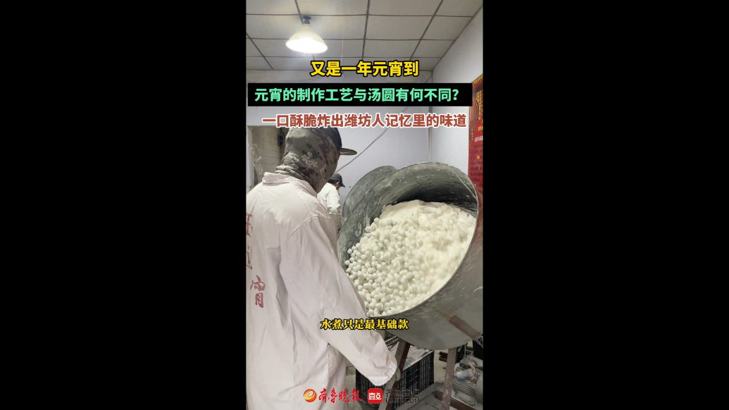 果然视频|又是一年元宵到，一口酥脆炸出潍坊人记忆里的味道