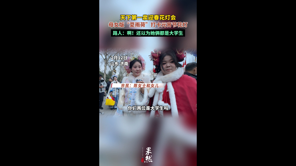 果然视频|母女化身“夏雨荷”打卡大明湖，温馨又有趣