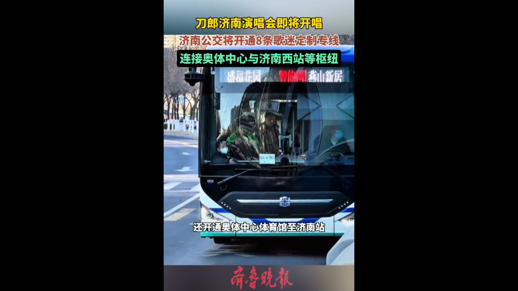 果然视频｜济南公交将开通8条刀郎演唱会歌迷定制专线