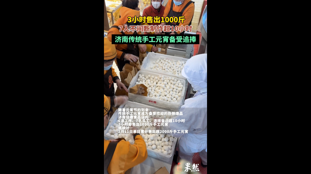 果然视频|3小时即售出1000斤，济南传统手工元宵受追捧