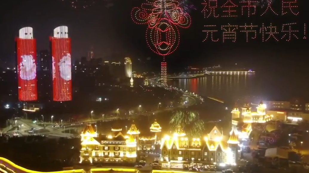 果然视频｜视觉盛宴！烟台莱山无人机灯光秀共庆元宵夜