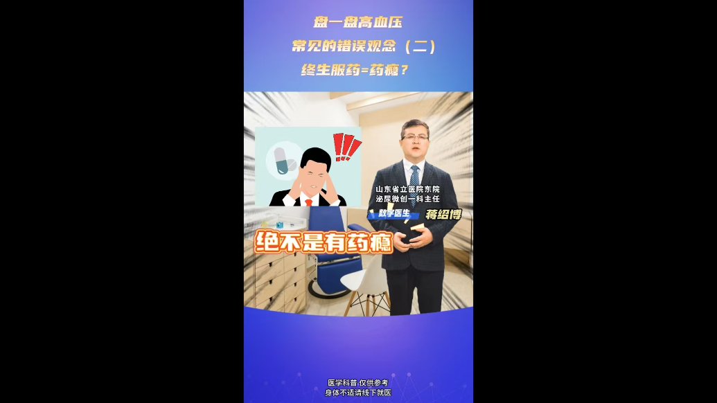 终生服药=药瘾？带你盘盘高血压常见的错误观念