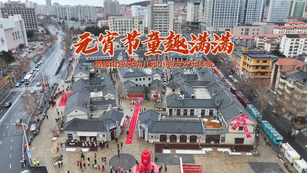 果然视频｜元宵节童趣满满，栖霞街迎来幼儿园小朋友欢乐体验