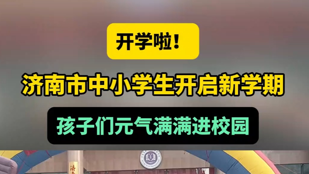 情报站|开学啦！济南中小学生开启新学期，孩子们元气满满进校园