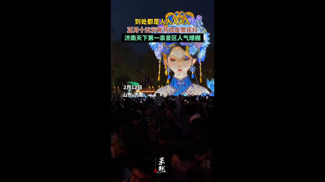 果然视频｜元宵夜天下第一泉景区人流如潮，热闹不减