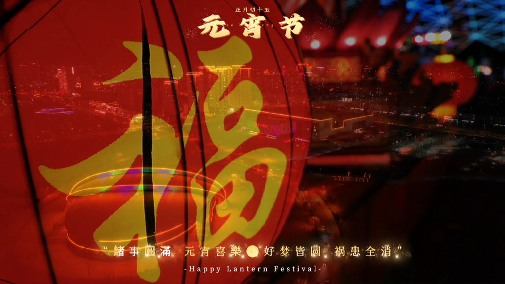 壹拍即合|正月十五夜，城中灯火明；火树银花合，星桥铁锁开