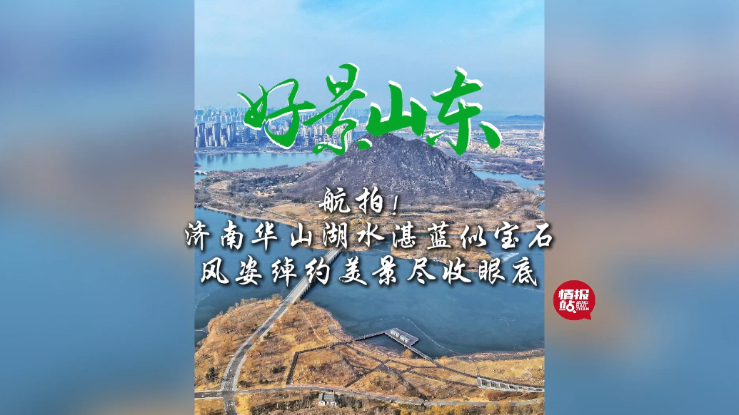 果然视频·好景山东|航拍济南华山湖水湛蓝似宝石，美景尽收眼底