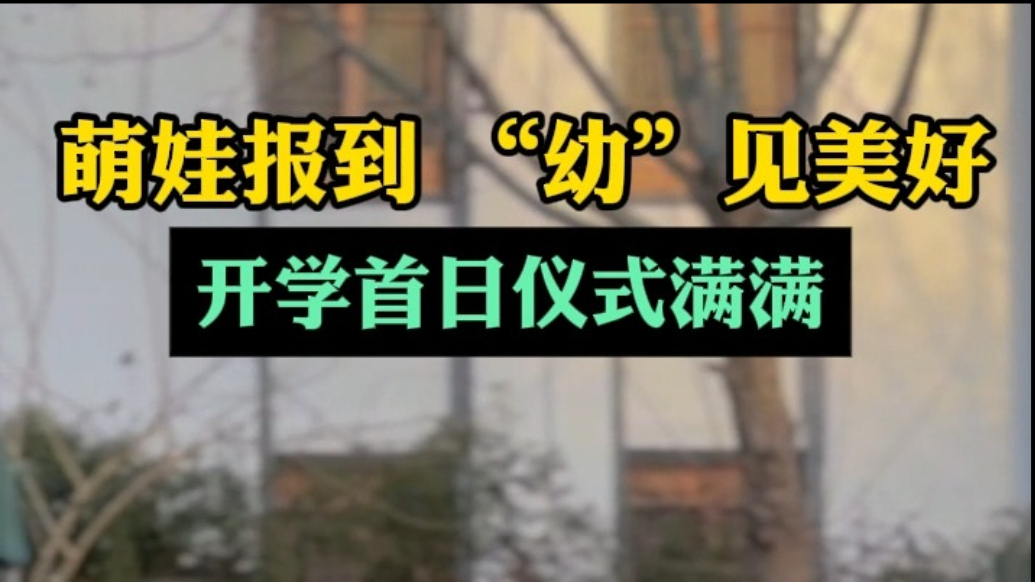 果然视频|“幼”见美好，幼儿园开学仪式感满满