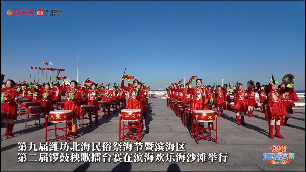 果然视频|从祭海到锣鼓，潍坊非遗活动让传统焕发光彩