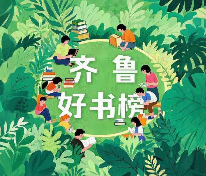 茫茫书海中，与“齐鲁好书榜”相遇 