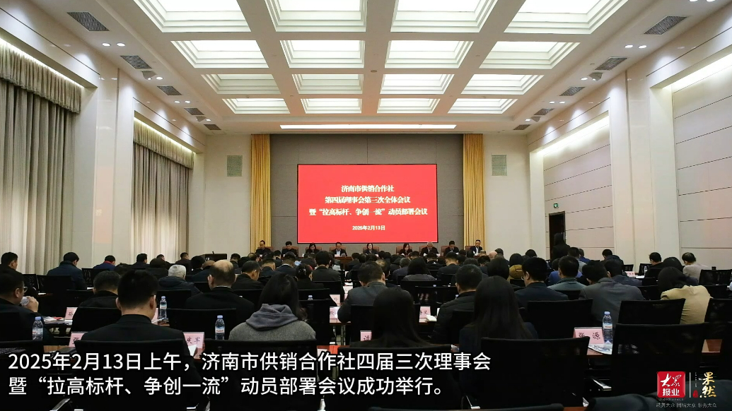 果然视频|济南市供销合作社奋力谱写高质量发展新篇章