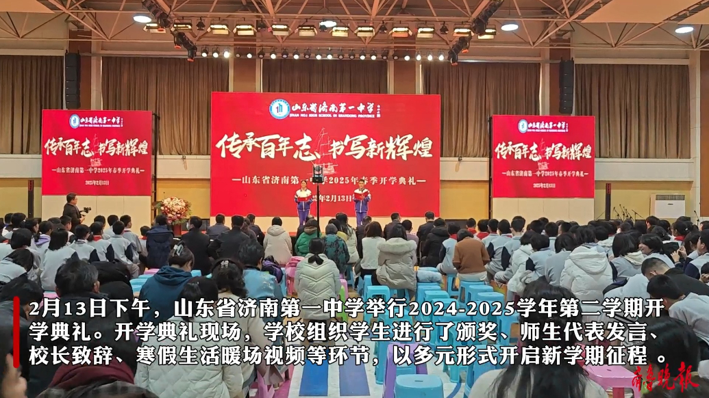 果然视频丨济南一中2025年春季开学典礼欢乐来袭！