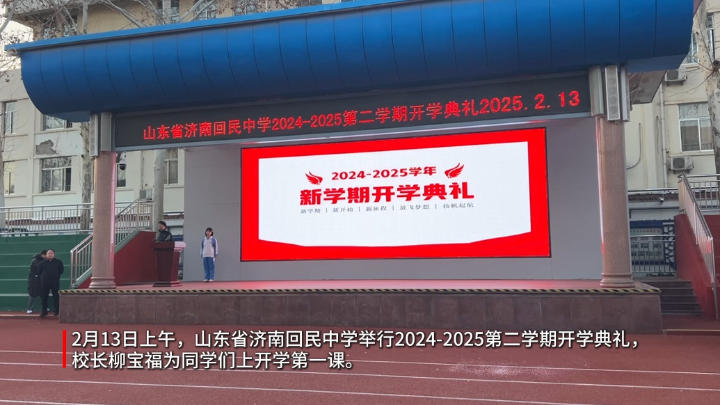 果然视频|山东省济南回民中学举办开学典礼