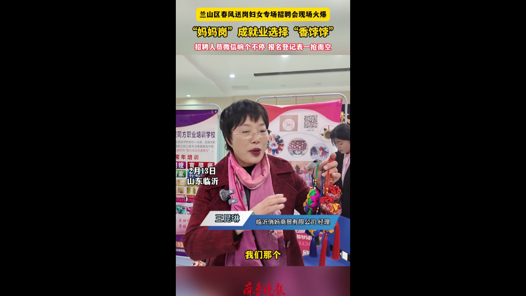 沂视频|“妈妈岗”成“香饽饽”，兰山区这场招聘会现场火爆