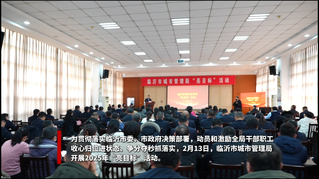 果然视频|临沂市城管局举办2025年度“亮目标”活动