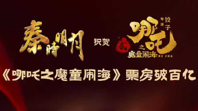 国漫齐贺《哪吒2》破百亿：国产动画黄金时代的启航锚点！