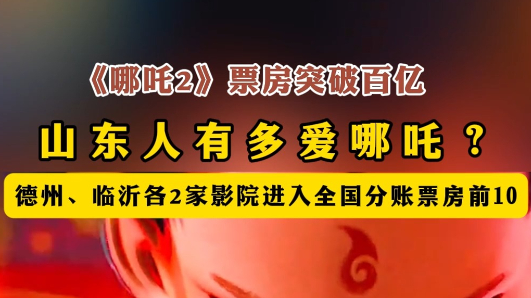 沂视频丨山东人有多爱哪吒？4家影院进入全国分账票房前10