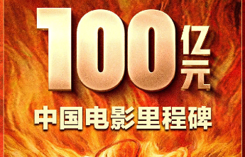 热闻|票房破百亿《哪吒2》连说100个“谢谢”！多位导演、演员发文祝贺