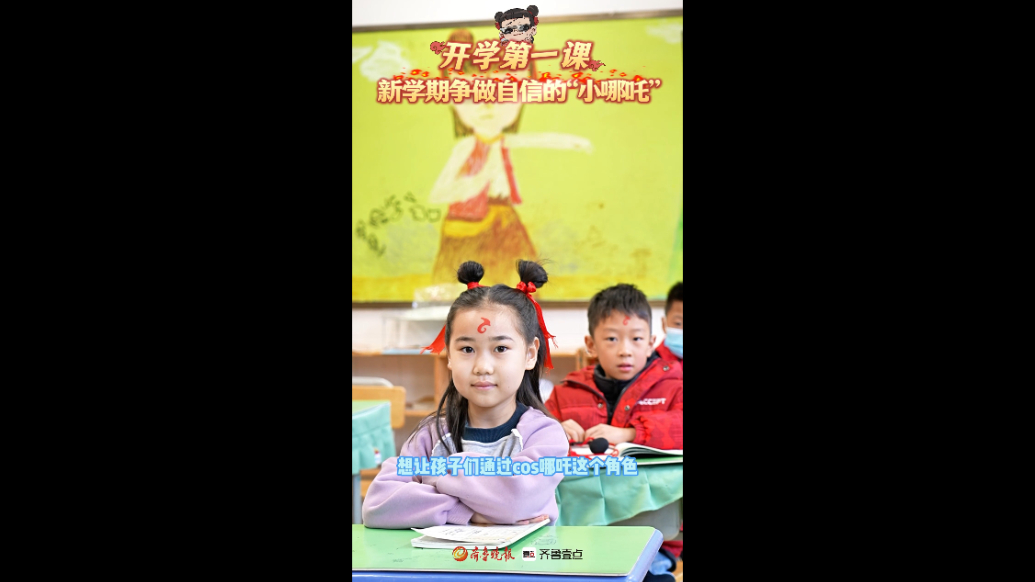 果然视频｜开学第一课，新学期争做自信的“小哪吒”