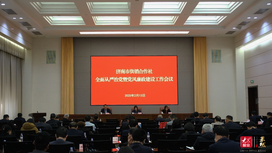 果然视频｜济南市供销合作社召开全面从严治党暨党风廉政建设工作会议