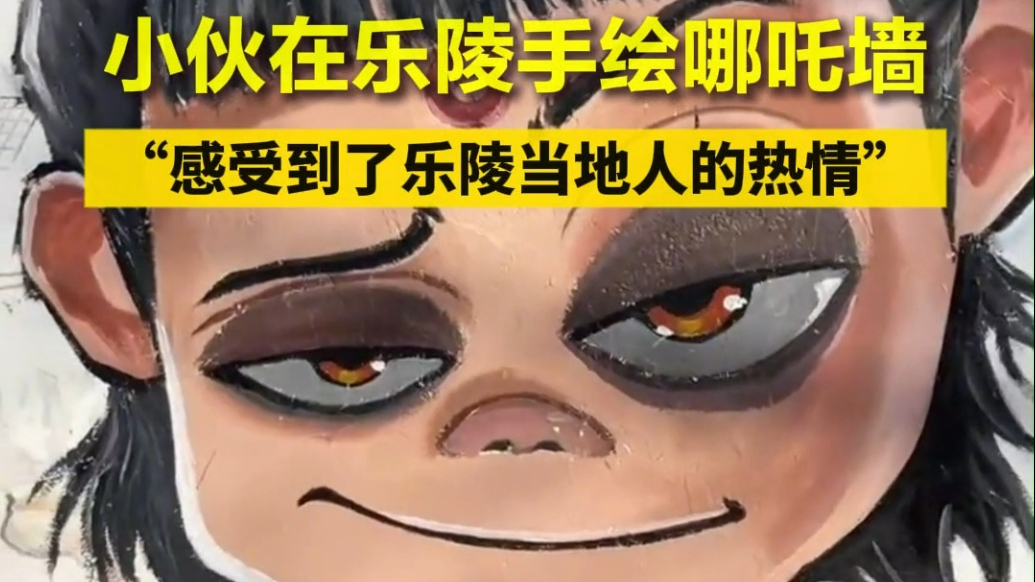 果然视频｜“00后”小伙在乐陵手绘哪吒墙