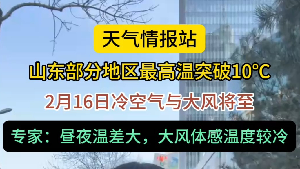 天气情报站|最高突破10℃！专家：昼夜温差大，大风体感温度冷