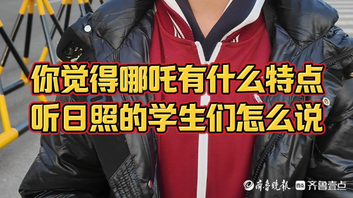 果然视频丨开学街采，听日照娃说，假期你看哪吒了吗？