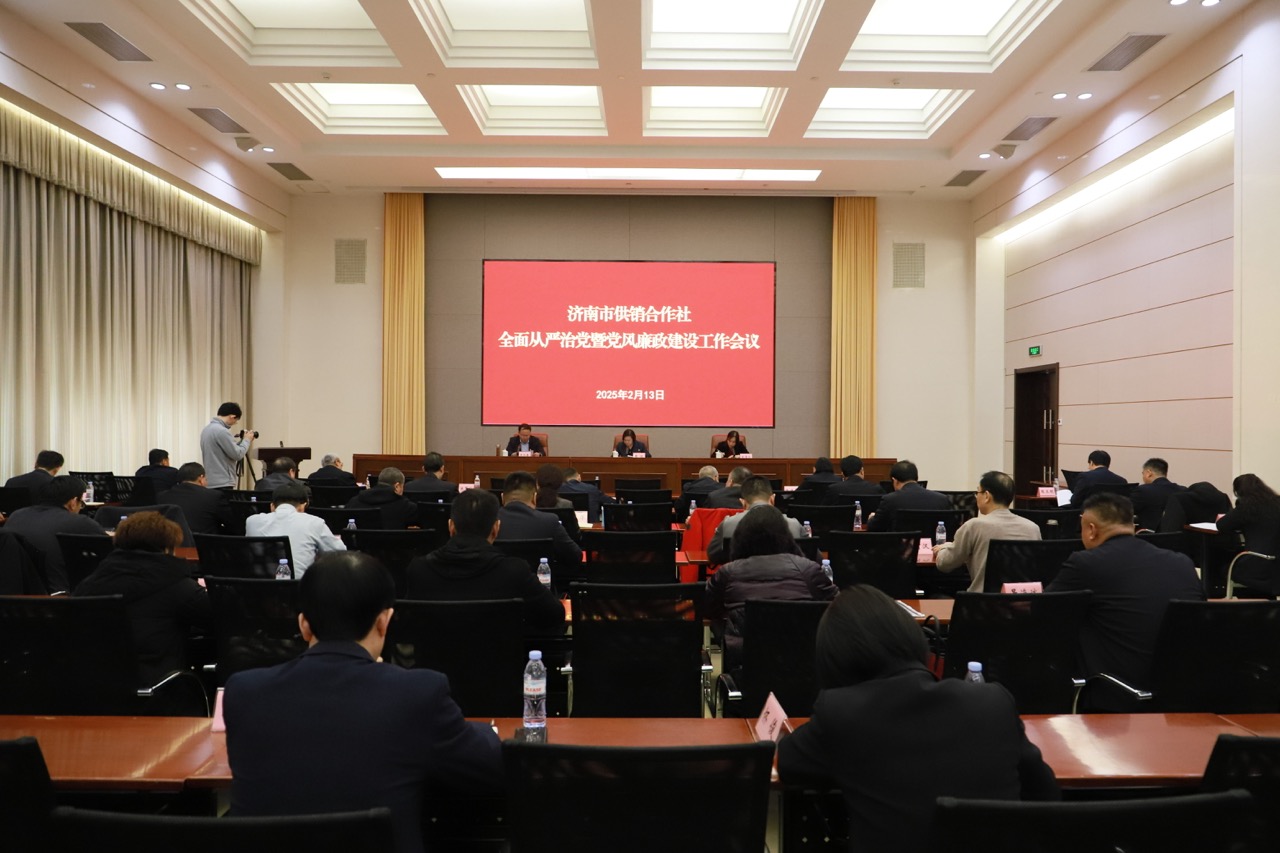 济南市供销合作社召开全面从严治党暨党风廉政建设工作会议