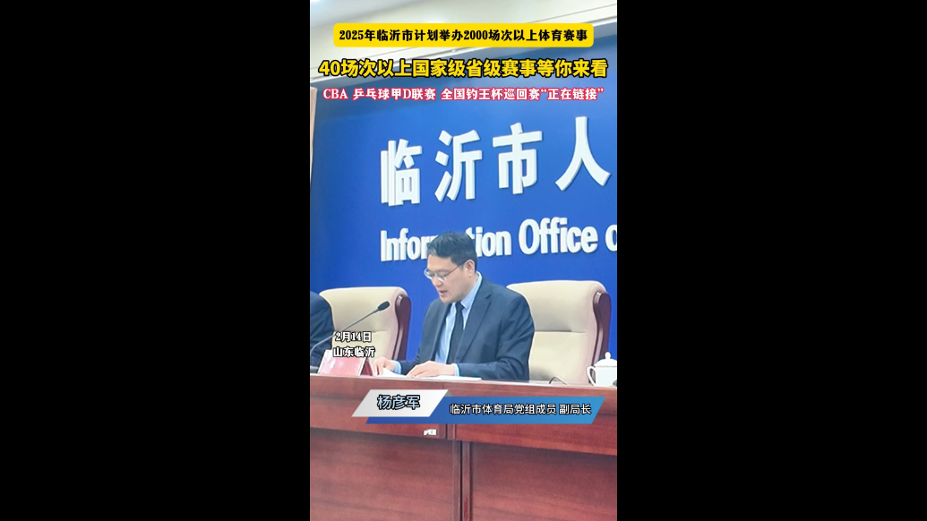 沂视频|2025年临沂市计划举办体育赛事活动2000场次以上