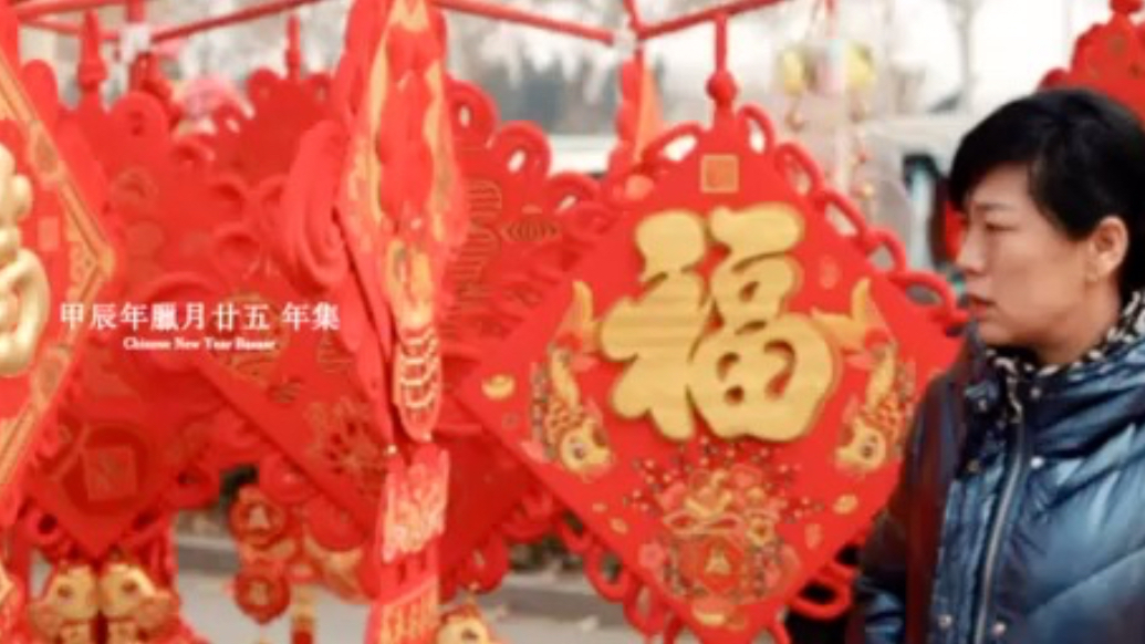 吉祥中国年 | 腊月里的大集