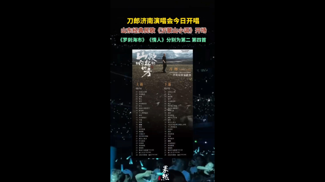 果然视频|刀郎济南演唱会今日开唱，《沂蒙山小调》开场