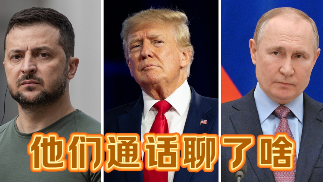 果然视频·世界观|特朗普两通电话后，俄乌局势如何演变 