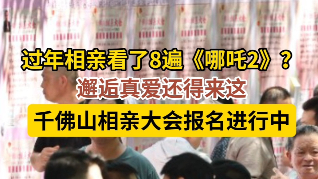 果然视频|过年相亲看了8遍《哪吒2》？建议你来这试试