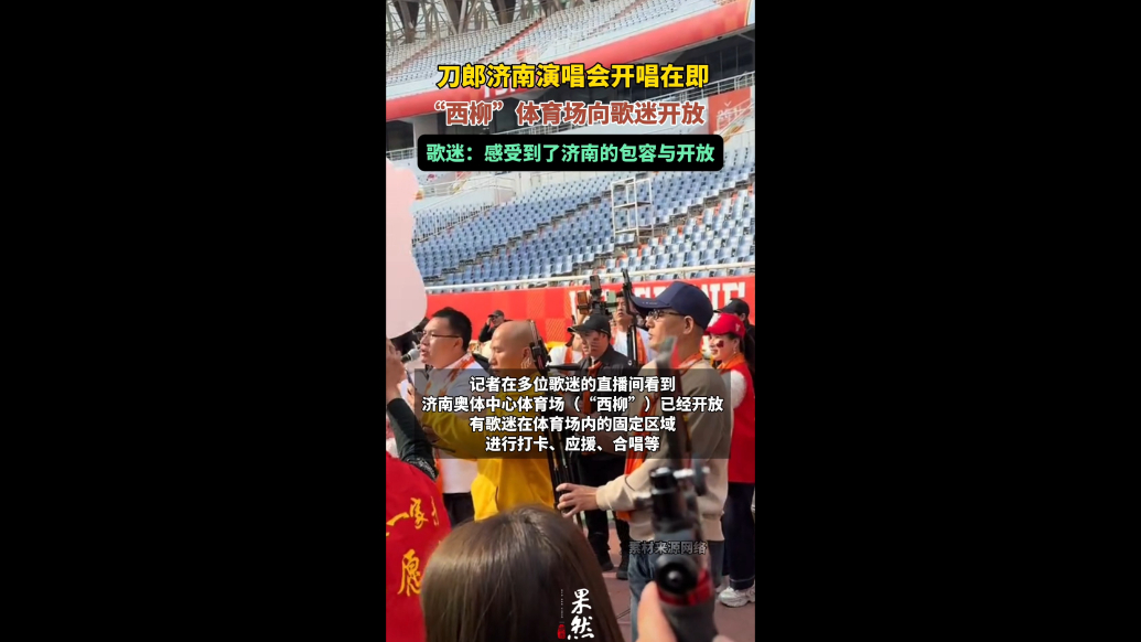 果然视频|刀郎济南演唱会开唱在即，“西柳”体育场向歌迷开放