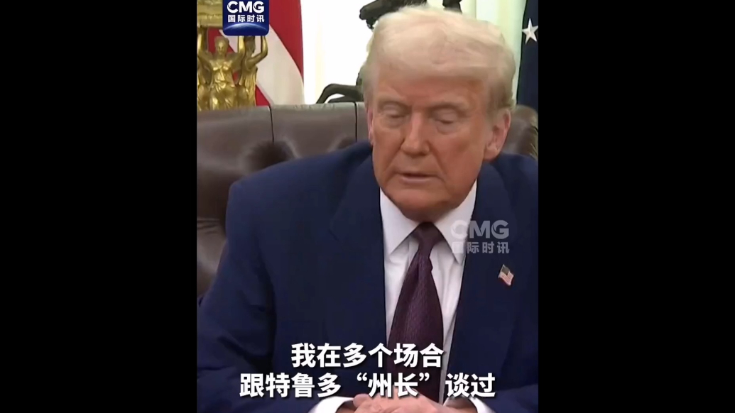果然视频·看天下|特朗普又直呼特鲁多“州长”