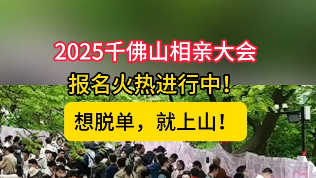 果然视频|哪吒一家邀请你！这个春天，想脱单就来千佛山相亲大会