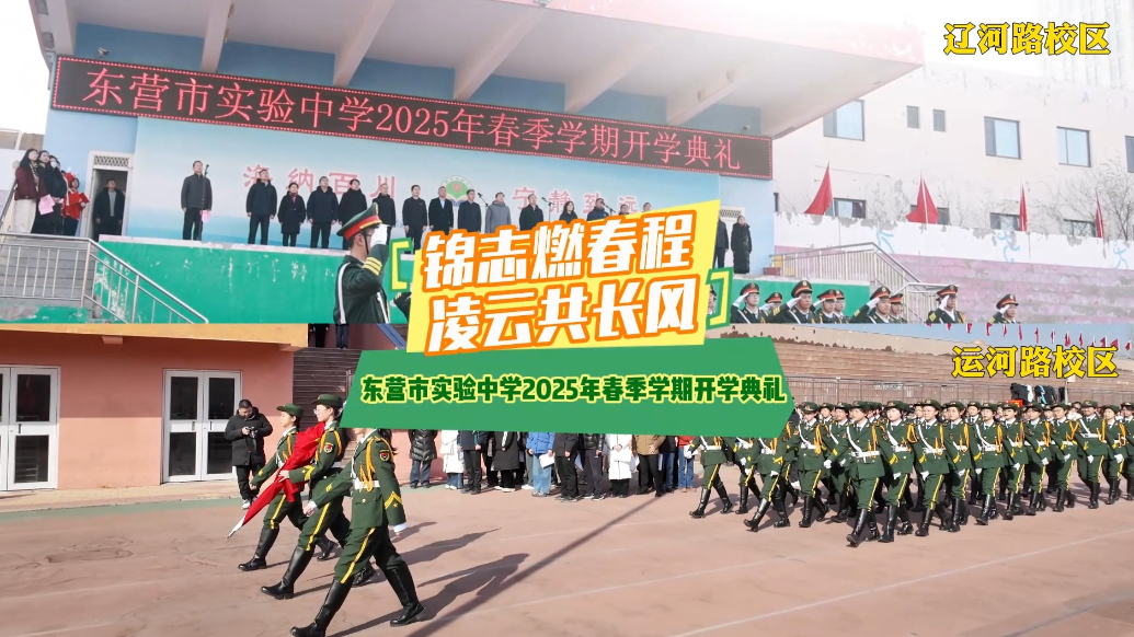 东营市实验中学2025年春季学期开学典礼举行