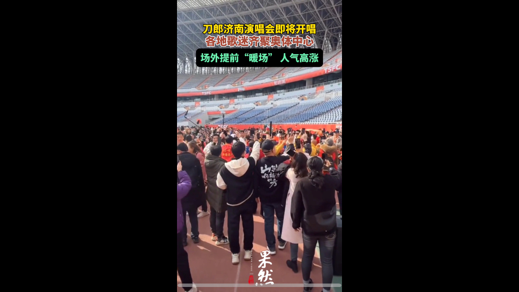 果然视频|刀郎济南演唱会即将开唱，各地歌迷齐聚奥体中心
