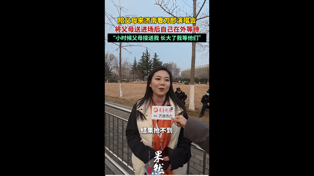 果然视频丨女儿送父母来看刀郎演唱会，“就像小时候接送我一样”